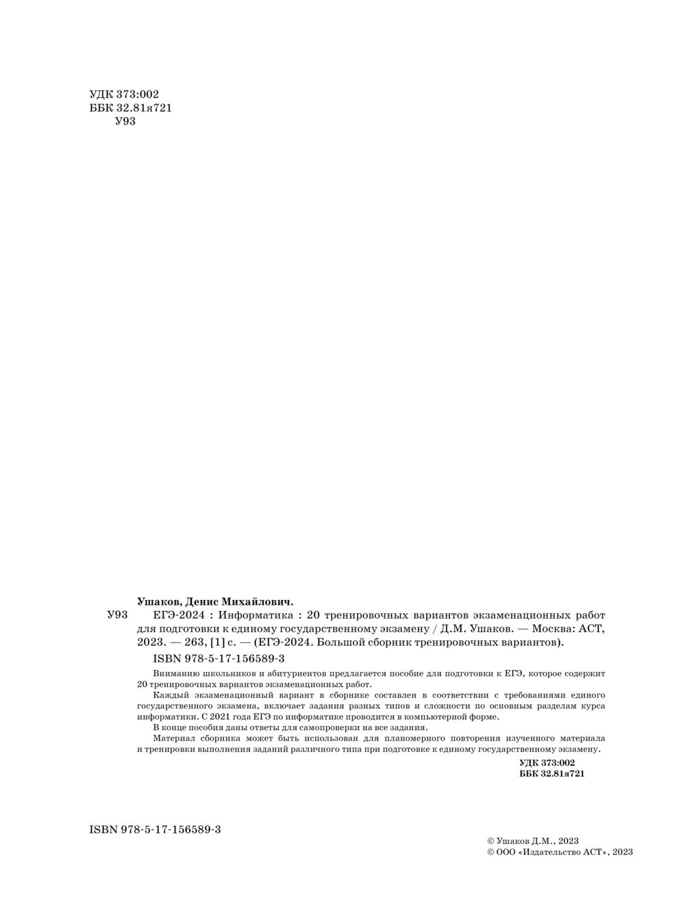 ЕГЭ-2024. Информатика. 20 тренировочных вариантов экзаменационных работ для  подготовки к единому государственному экзамену Денис Ушаков : купить в  Минске в интернет-магазине — OZ.by