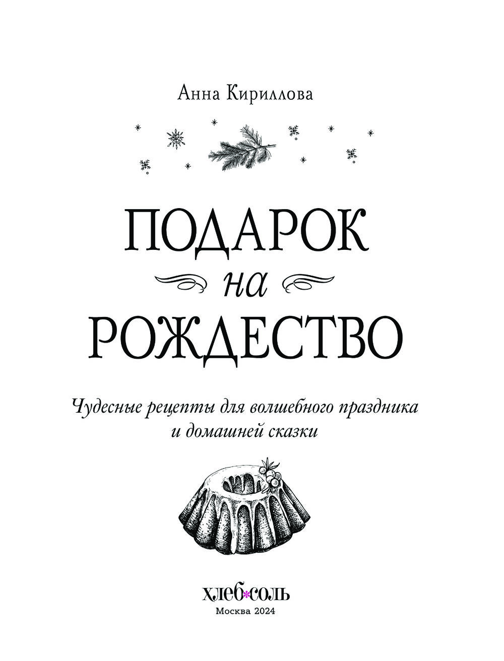 Подарок на Рождество. Чудесные рецепты для волшебного праздника и домашней  сказки Анна Кириллова - купить книгу Подарок на Рождество. Чудесные рецепты  для волшебного праздника и домашней сказки в Минске — Издательство Эксмо