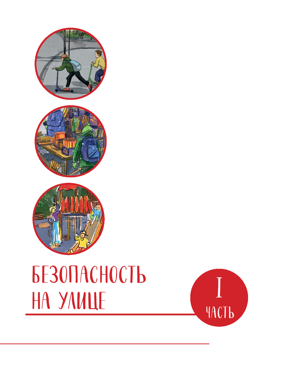 Дети в безопасности. Дома, на улице и в интернете Анастасия Баландович -  купить книгу Дети в безопасности. Дома, на улице и в интернете в Минске —  Издательство Бомбора на OZ.by