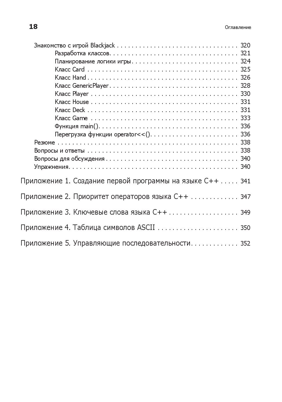 Изучаем C++ через программирование игр Майкл Доусон - купить книгу Изучаем  C++ через программирование игр в Минске — Издательство Питер на OZ.by