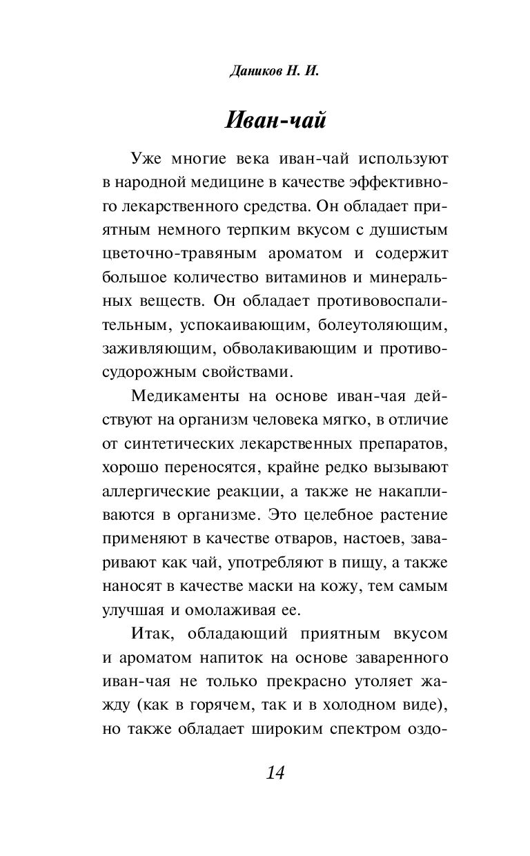 Целебные рецепты для лечения и профилактики. Энциклопедия народной медицины  Николай Даников - купить книгу Целебные рецепты для лечения и профилактики.  Энциклопедия народной медицины в Минске — Издательство Эксмо на OZ.by