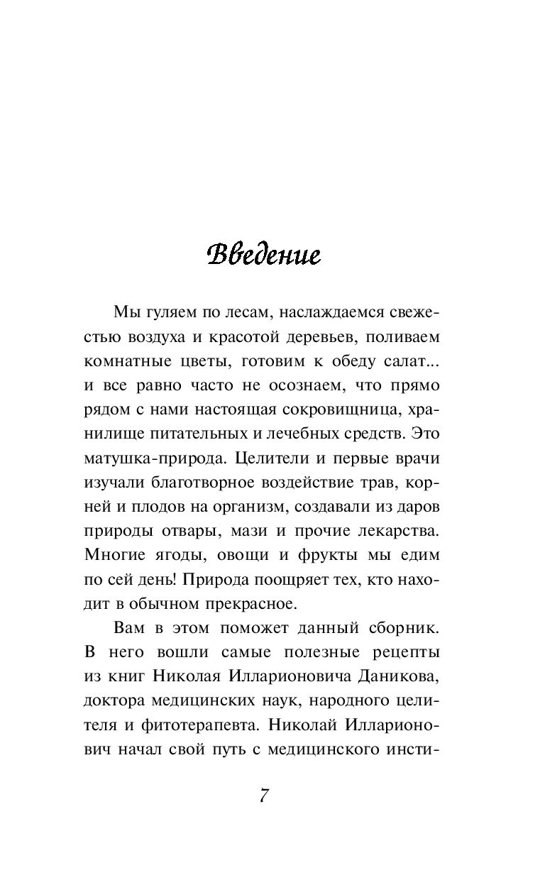 Целебные рецепты для лечения и профилактики. Энциклопедия народной медицины  Николай Даников - купить книгу Целебные рецепты для лечения и профилактики.  Энциклопедия народной медицины в Минске — Издательство Эксмо на OZ.by