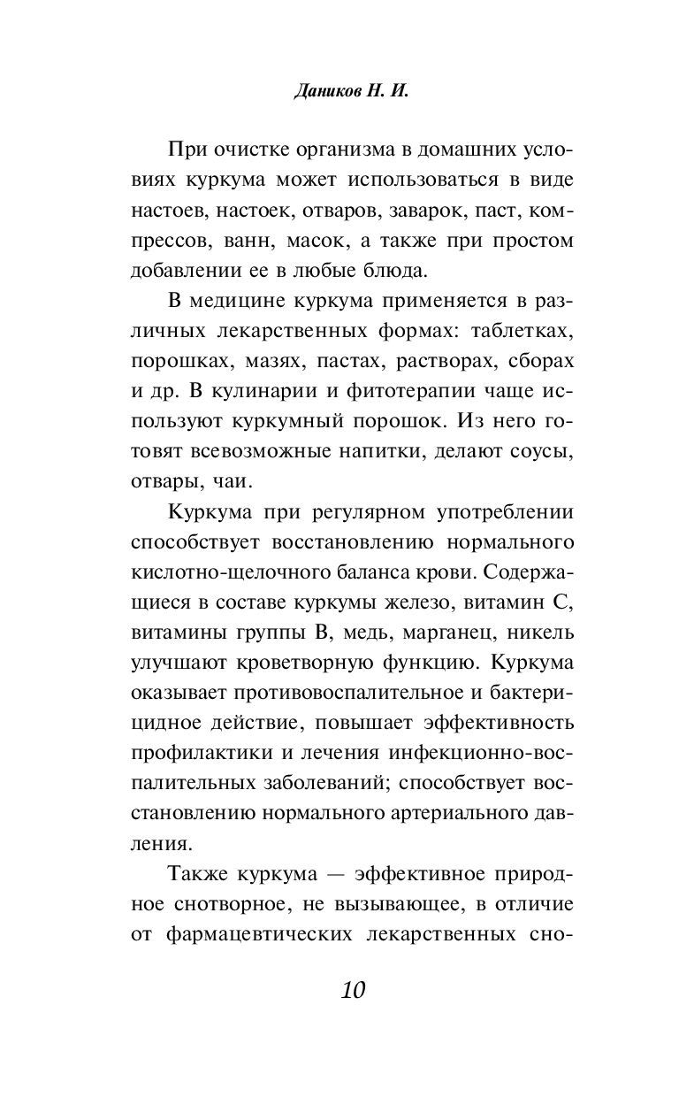 Целебные рецепты для лечения и профилактики. Энциклопедия народной медицины  Николай Даников - купить книгу Целебные рецепты для лечения и профилактики.  Энциклопедия народной медицины в Минске — Издательство Эксмо на OZ.by