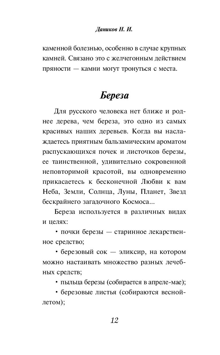 Целебные рецепты для лечения и профилактики. Энциклопедия народной медицины  Николай Даников - купить книгу Целебные рецепты для лечения и профилактики.  Энциклопедия народной медицины в Минске — Издательство Эксмо на OZ.by