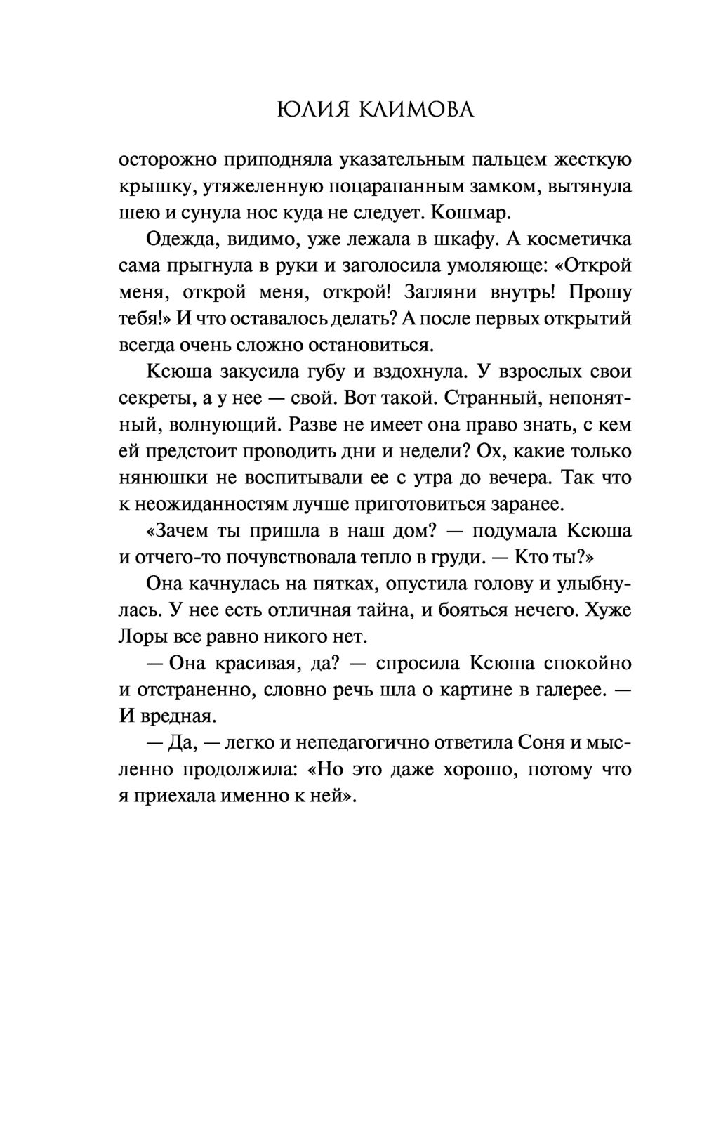 Не спеши ее терять Юлия Климова - купить книгу Не спеши ее терять в Минске  — Издательство Эксмо на OZ.by