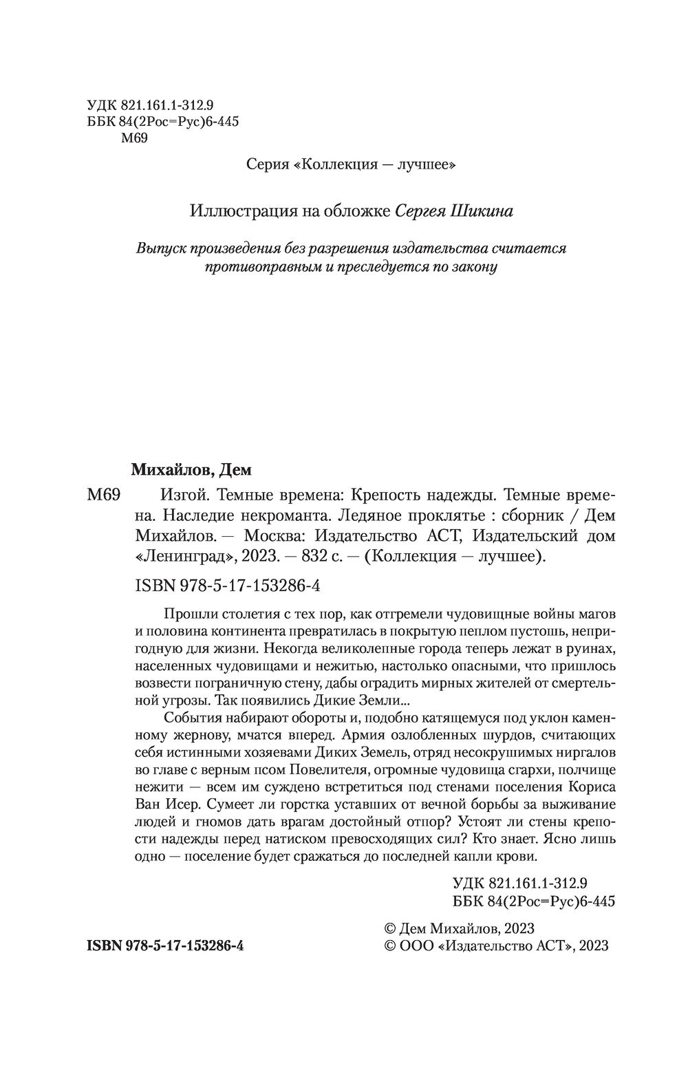 Изгой. Тёмные времена Дем Михайлов - купить книгу Изгой. Тёмные времена в  Минске — Издательство АСТ на OZ.by