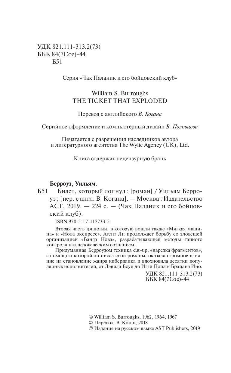 Билет, который лопнул Уильям Берроуз - купить книгу Билет, который лопнул в  Минске — Издательство АСТ на OZ.by