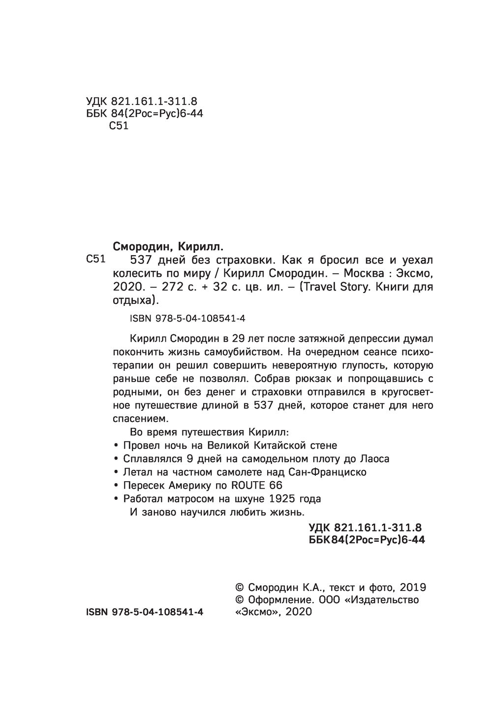 537 дней без страховки. Как я бросил всё и уехал колесить по миру Кирилл  Смородин - купить книгу 537 дней без страховки. Как я бросил всё и уехал  колесить по миру в