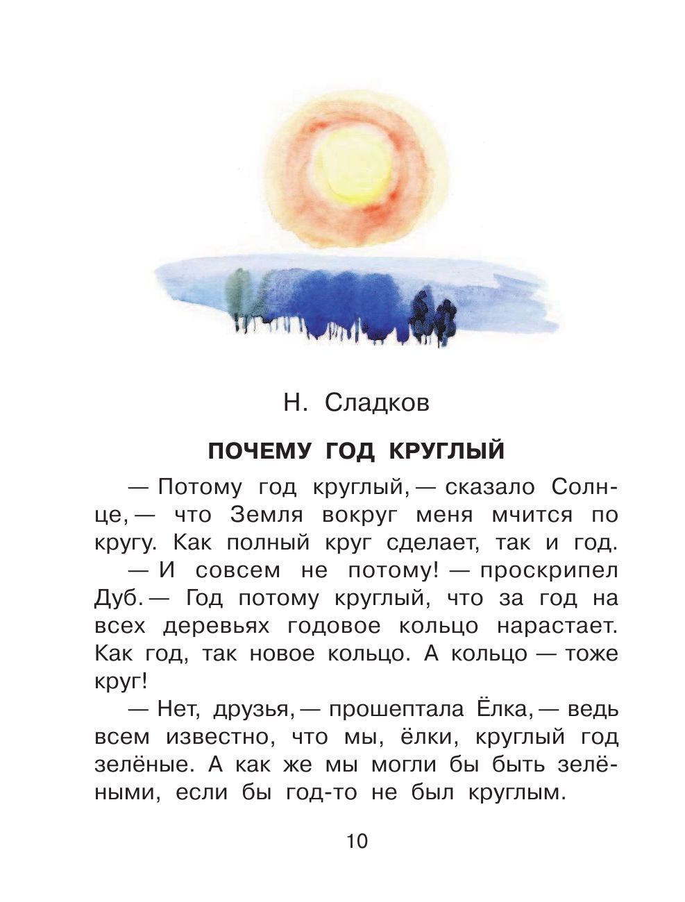 Рассказы Николая Сладкова: читать онлайн для детей на ночь сказки на РуСтих