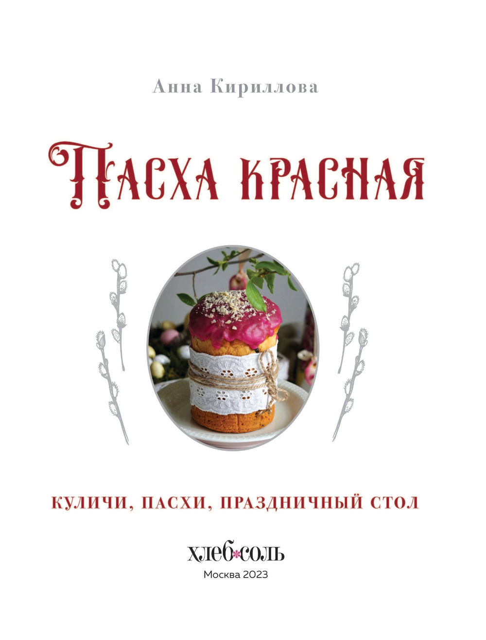 Пасха красная. Куличи, пасхи, праздничный стол Анна Кириллова - купить книгу  Пасха красная. Куличи, пасхи, праздничный стол в Минске — Издательство  Эксмо на OZ.by