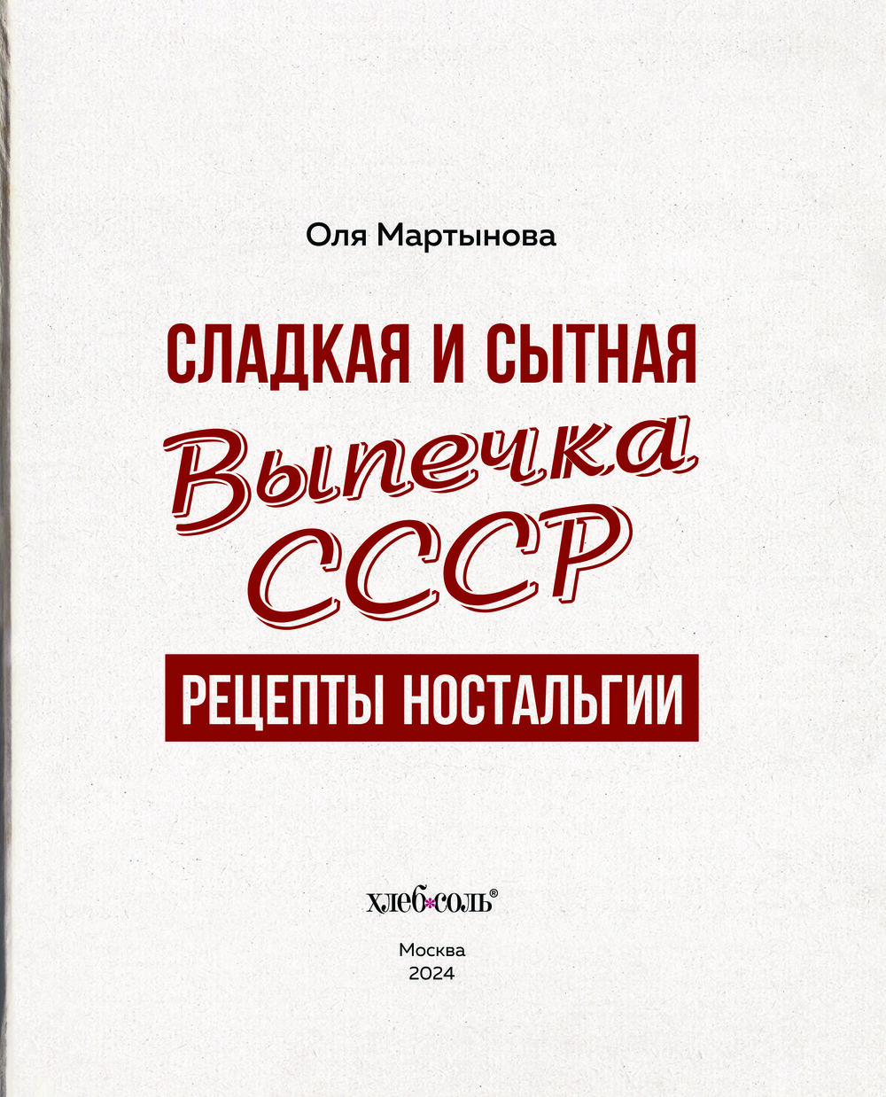 Сладкая и сытная выпечка со всего СССР Оля Мартынова - купить книгу Сладкая  и сытная выпечка со всего СССР в Минске — Издательство Эксмо на OZ.by