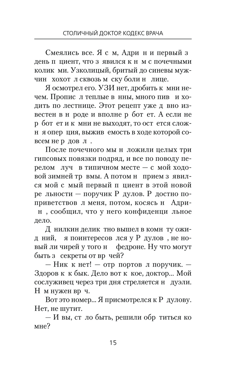 Столичный доктор. Кодекс врача Алексей Вязовский, Сергей Линник - купить  книгу Столичный доктор. Кодекс врача в Минске — Издательство АСТ на OZ.by