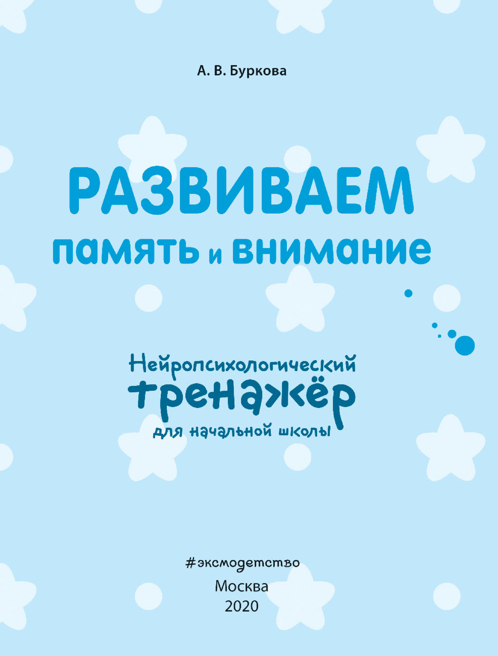 Развиваем память и внимание А. Буркова - купить книгу Развиваем память и  внимание в Минске — Издательство Эксмо на OZ.by