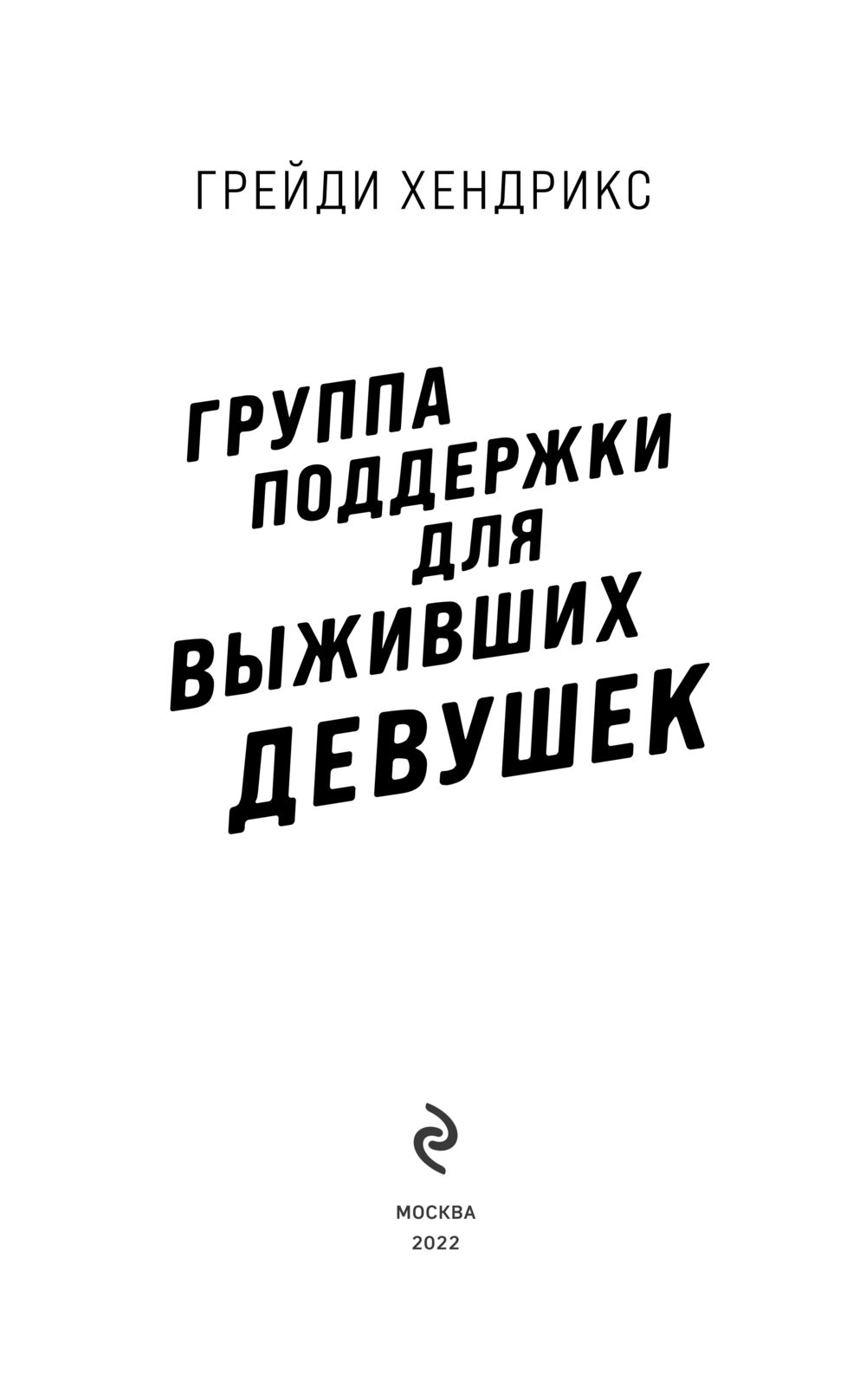 Группа поддержки для выживших девушек Грейди Хендрикс - купить книгу Группа  поддержки для выживших девушек в Минске — Издательство Эксмо на OZ.by