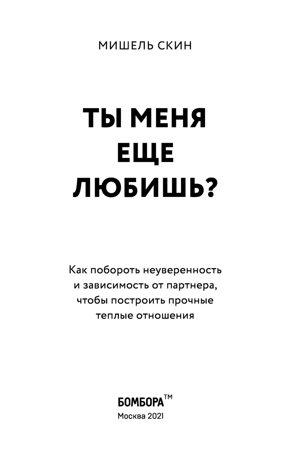 Ты меня ещё любишь?