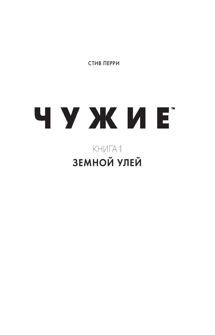 Чужие книга читать. Чужие земной улей приют кошмара женская война. Чужие земной улей. Стив Перри чужие. Фостер Алан Дин 