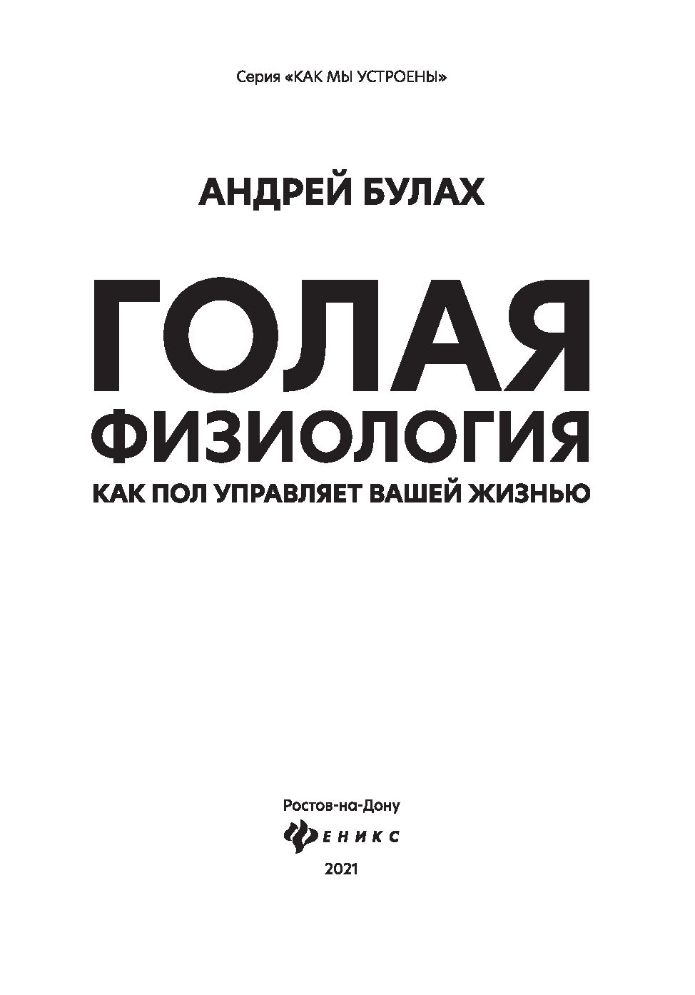 Голая физиология. Как пол управляет вашей жизнью Андрей Булах - купить  книгу Голая физиология. Как пол управляет вашей жизнью в Минске —  Издательство Феникс на OZ.by