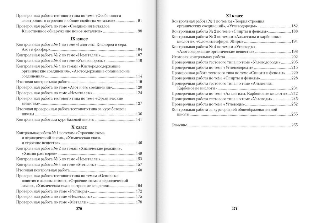 Гдз по химии контрольные и проверочные работы 11 класс