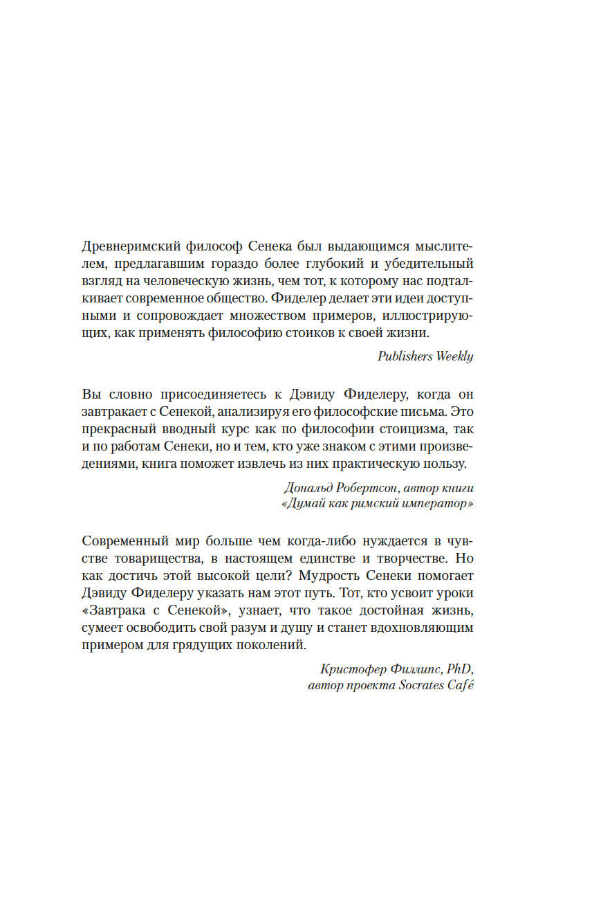 Завтрак с Сенекой. Как стать безмятежным и счастливым с помощью брутального  стоицизма Дэвид Фиделер - купить книгу Завтрак с Сенекой. Как стать  безмятежным и счастливым с помощью брутального стоицизма в Минске —