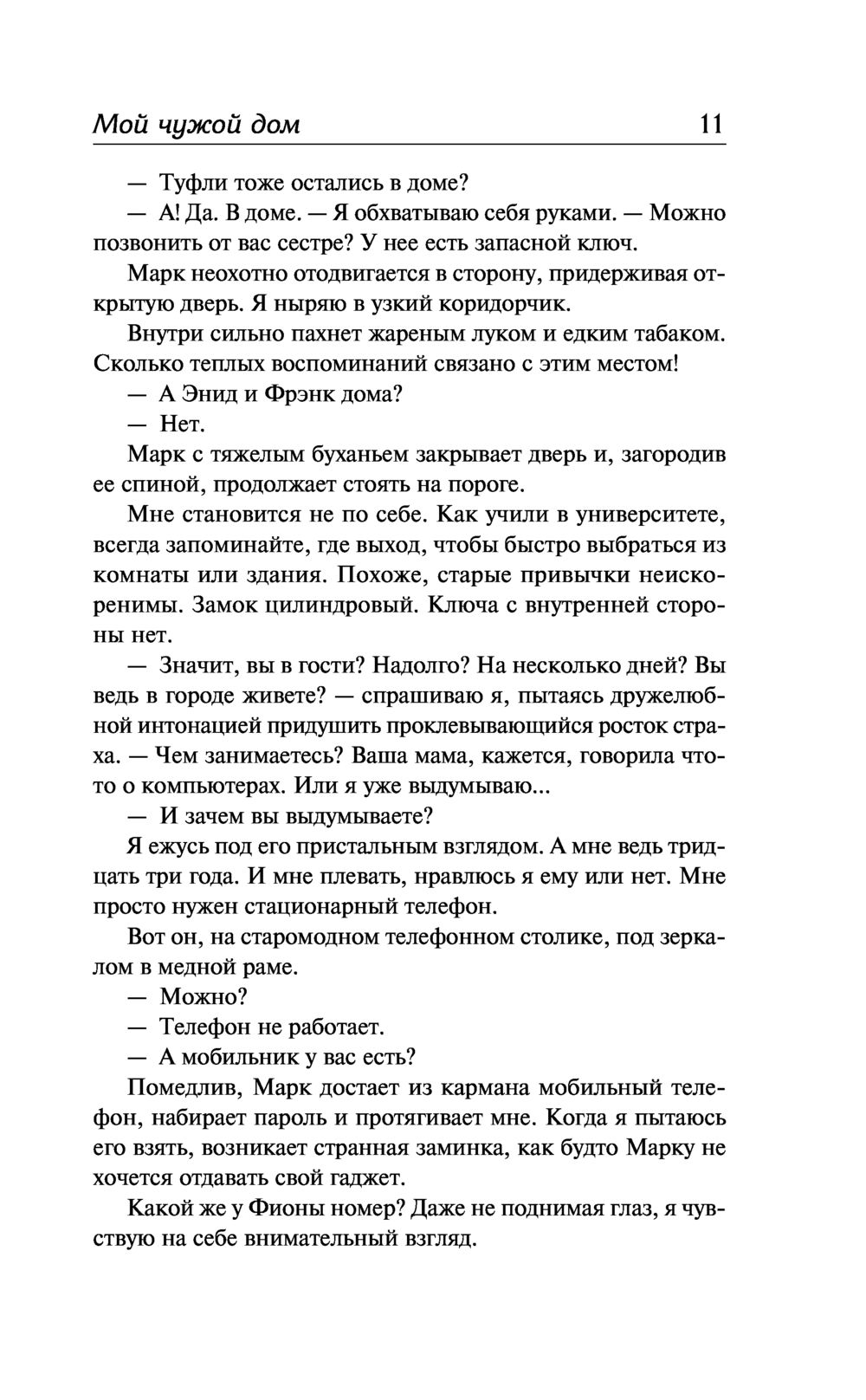 Мой чужой дом Люси Кларк - купить книгу Мой чужой дом в Минске —  Издательство АСТ на OZ.by