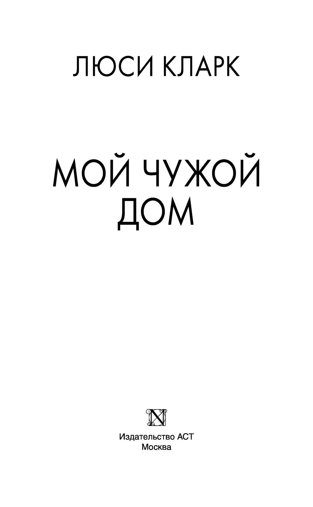 Мой чужой дом Люси Кларк - купить книгу Мой чужой дом в Минске —  Издательство АСТ на OZ.by