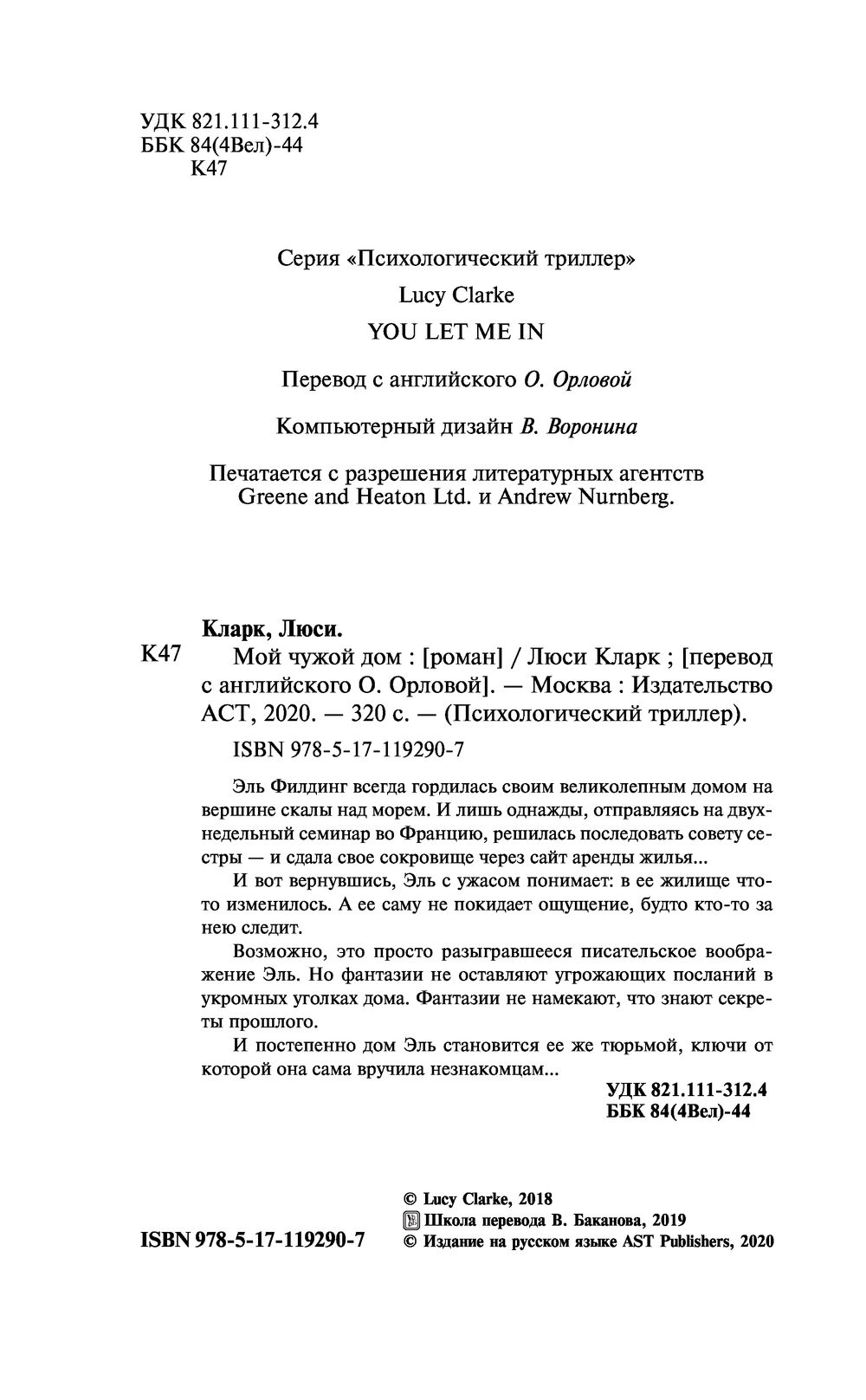 Мой чужой дом Люси Кларк - купить книгу Мой чужой дом в Минске —  Издательство АСТ на OZ.by