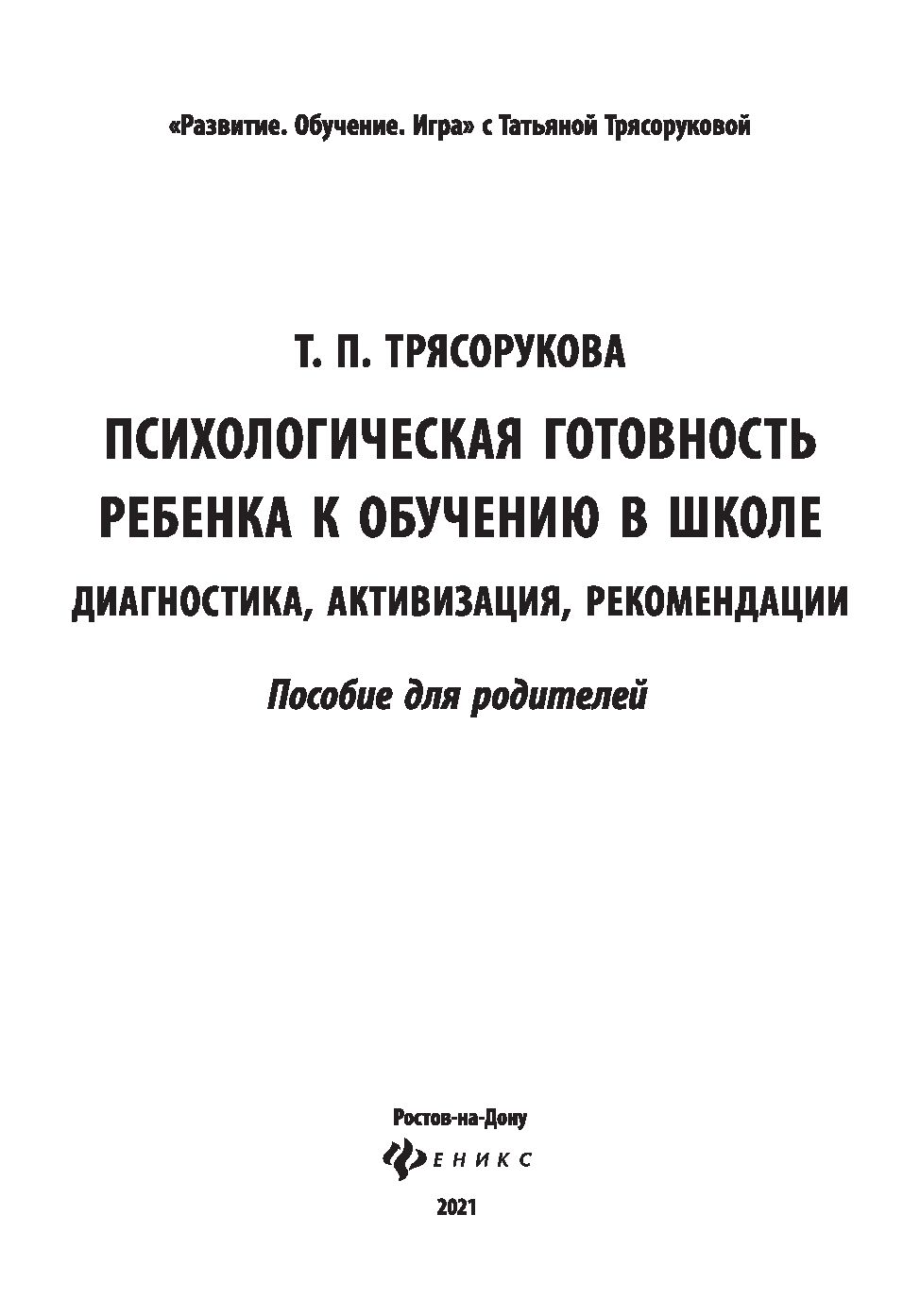 Психологическая готовность ребенка к обучению в школе. Диагностика,  активизация, рекомендации Татьяна Трясорукова - купить книгу Психологическая  готовность ребенка к обучению в школе. Диагностика, активизация,  рекомендации в Минске — Издательство ...