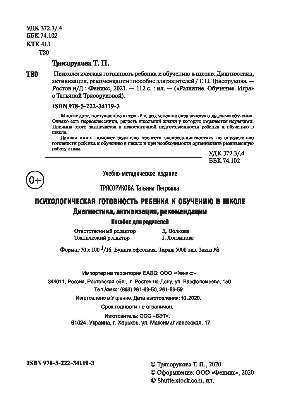 Психологическая готовность ребенка к обучению в школе. Диагностика,  активизация, рекомендации Татьяна Трясорукова - купить книгу Психологическая  готовность ребенка к обучению в школе. Диагностика, активизация,  рекомендации в Минске — Издательство ...