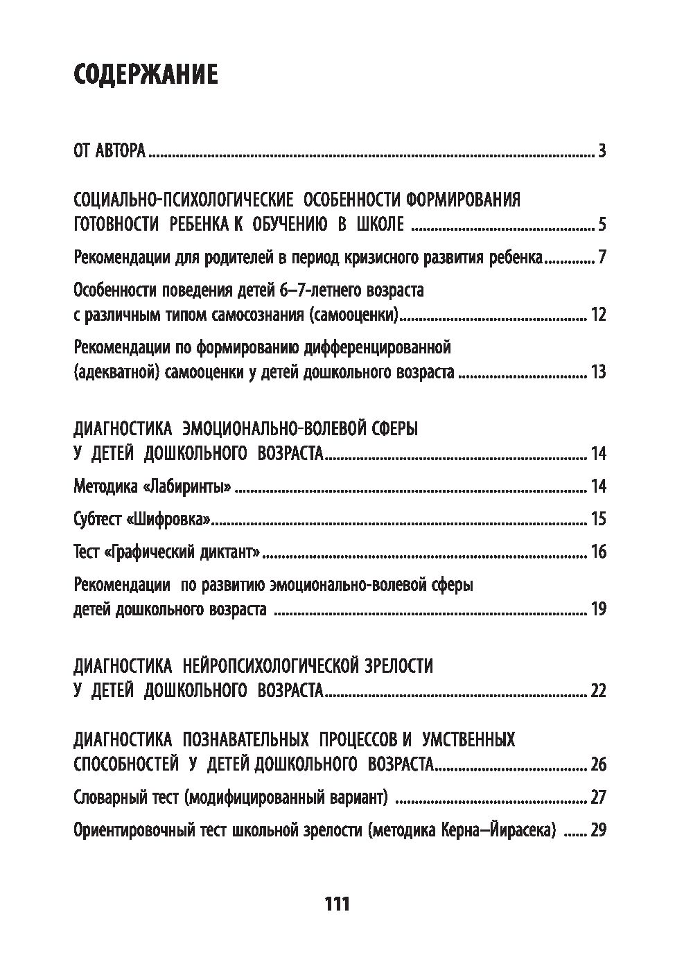 Психологическая готовность ребенка к обучению в школе. Диагностика,  активизация, рекомендации Татьяна Трясорукова - купить книгу Психологическая  готовность ребенка к обучению в школе. Диагностика, активизация,  рекомендации в Минске — Издательство ...