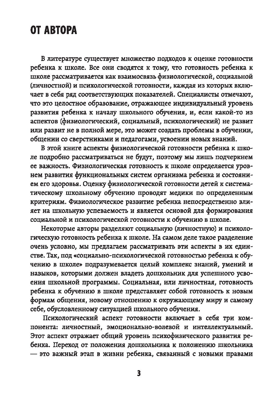 Психологическая готовность ребенка к обучению в школе. Диагностика,  активизация, рекомендации Татьяна Трясорукова - купить книгу Психологическая  готовность ребенка к обучению в школе. Диагностика, активизация,  рекомендации в Минске — Издательство ...