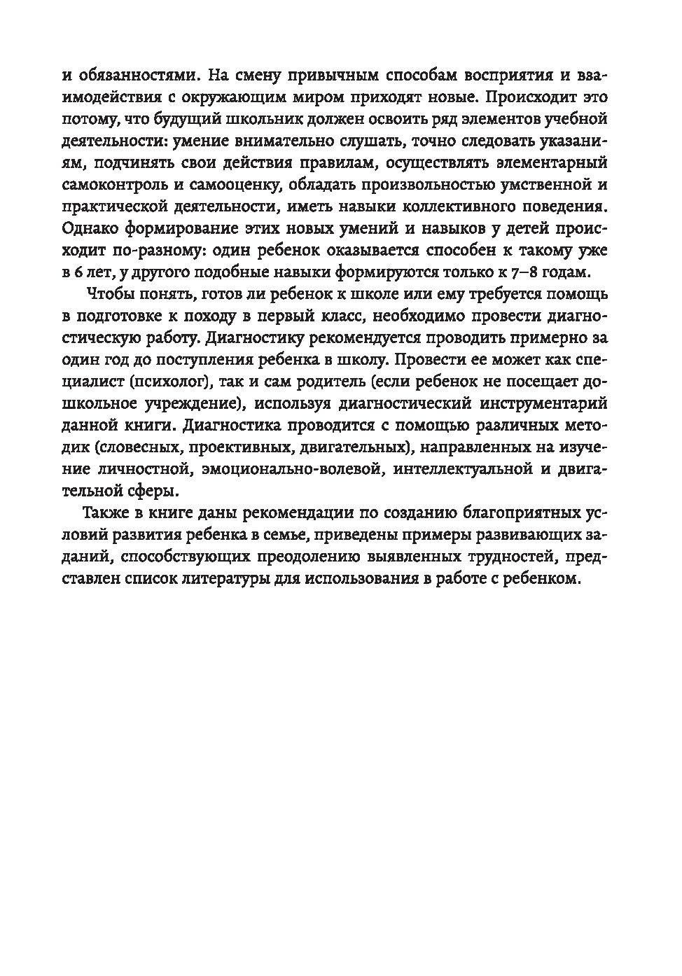 Психологическая готовность ребенка к обучению в школе. Диагностика,  активизация, рекомендации Татьяна Трясорукова - купить книгу Психологическая  готовность ребенка к обучению в школе. Диагностика, активизация,  рекомендации в Минске — Издательство ...