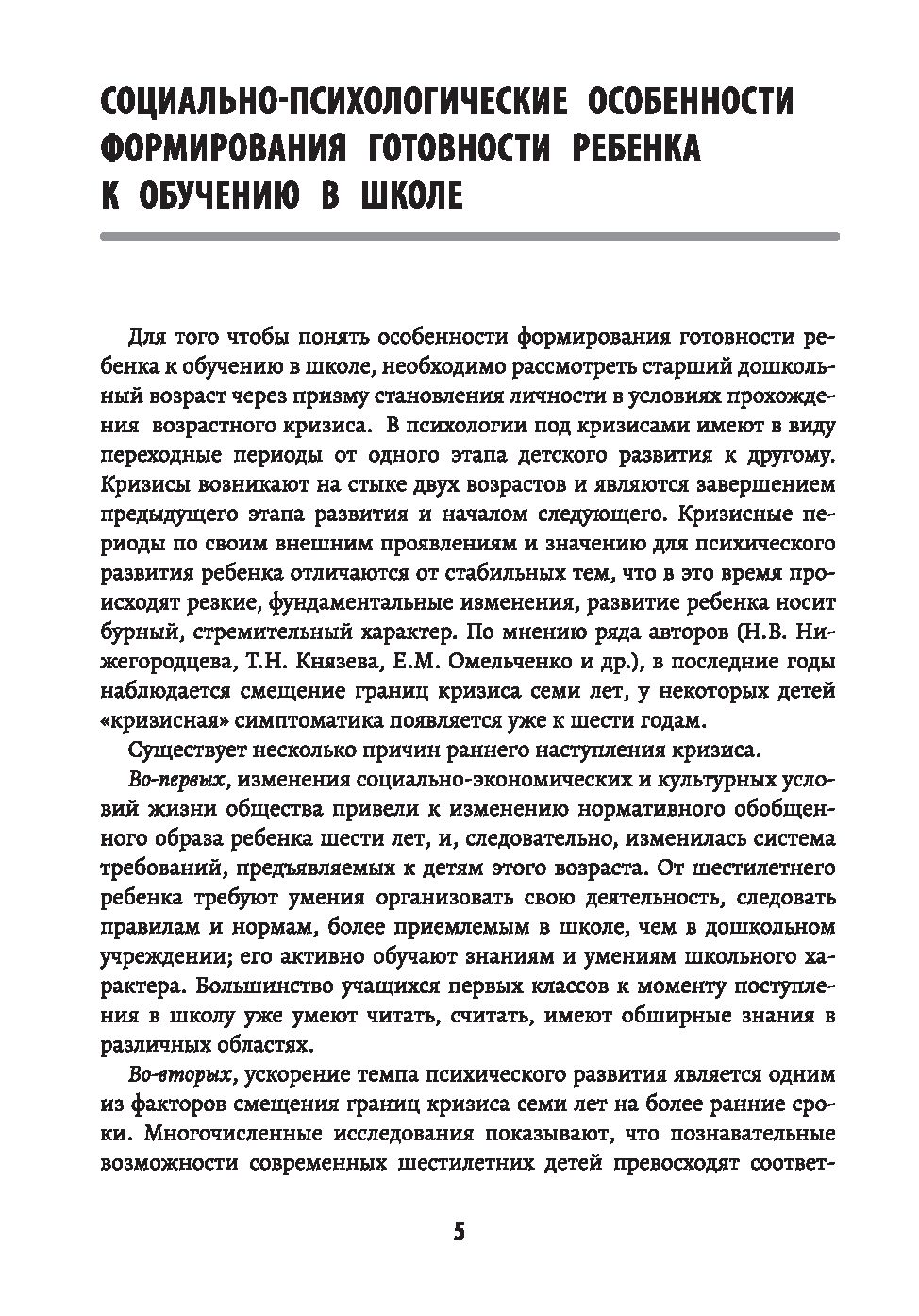 Психологическая готовность ребенка к обучению в школе. Диагностика,  активизация, рекомендации Татьяна Трясорукова - купить книгу  Психологическая готовность ребенка к обучению в школе. Диагностика,  активизация, рекомендации в Минске — Издательство ...