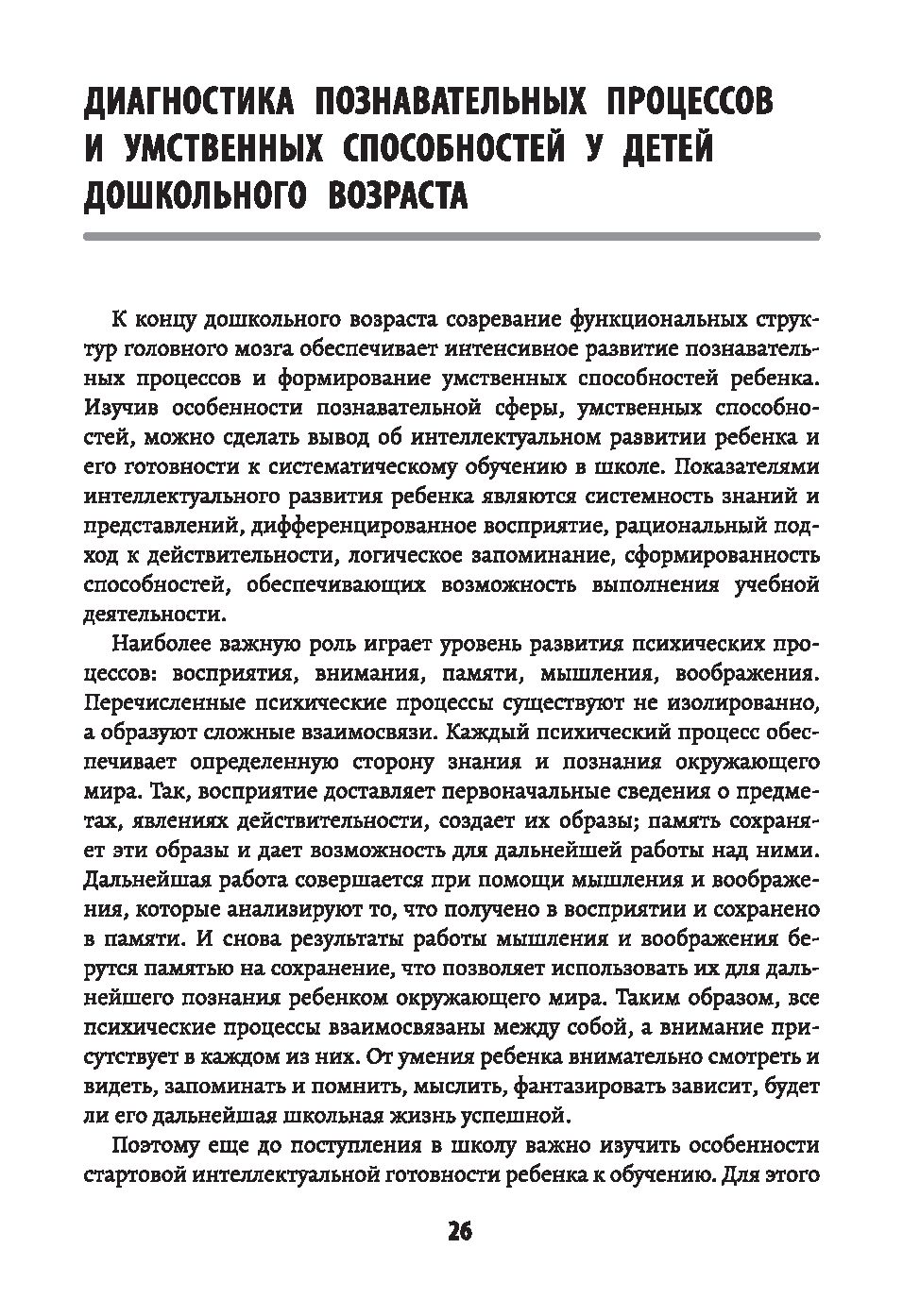 Психологическая готовность ребенка к обучению в школе. Диагностика,  активизация, рекомендации Татьяна Трясорукова - купить книгу  Психологическая готовность ребенка к обучению в школе. Диагностика,  активизация, рекомендации в Минске — Издательство ...