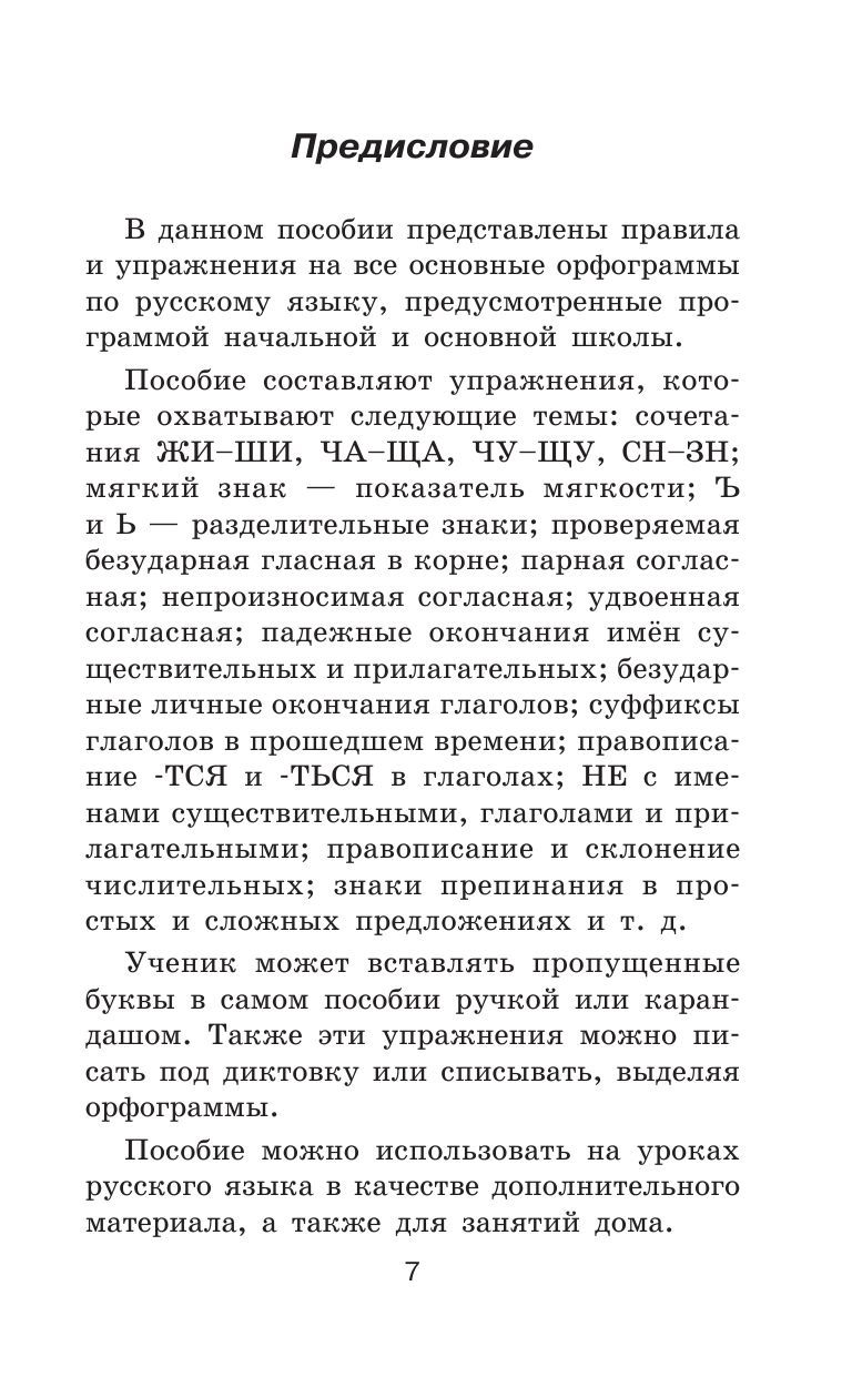 Правила и упражнения по русскому языку для начальной и основной школы Елена  Нефедова, Ольга Узорова : купить в Минске в интернет-магазине — OZ.by