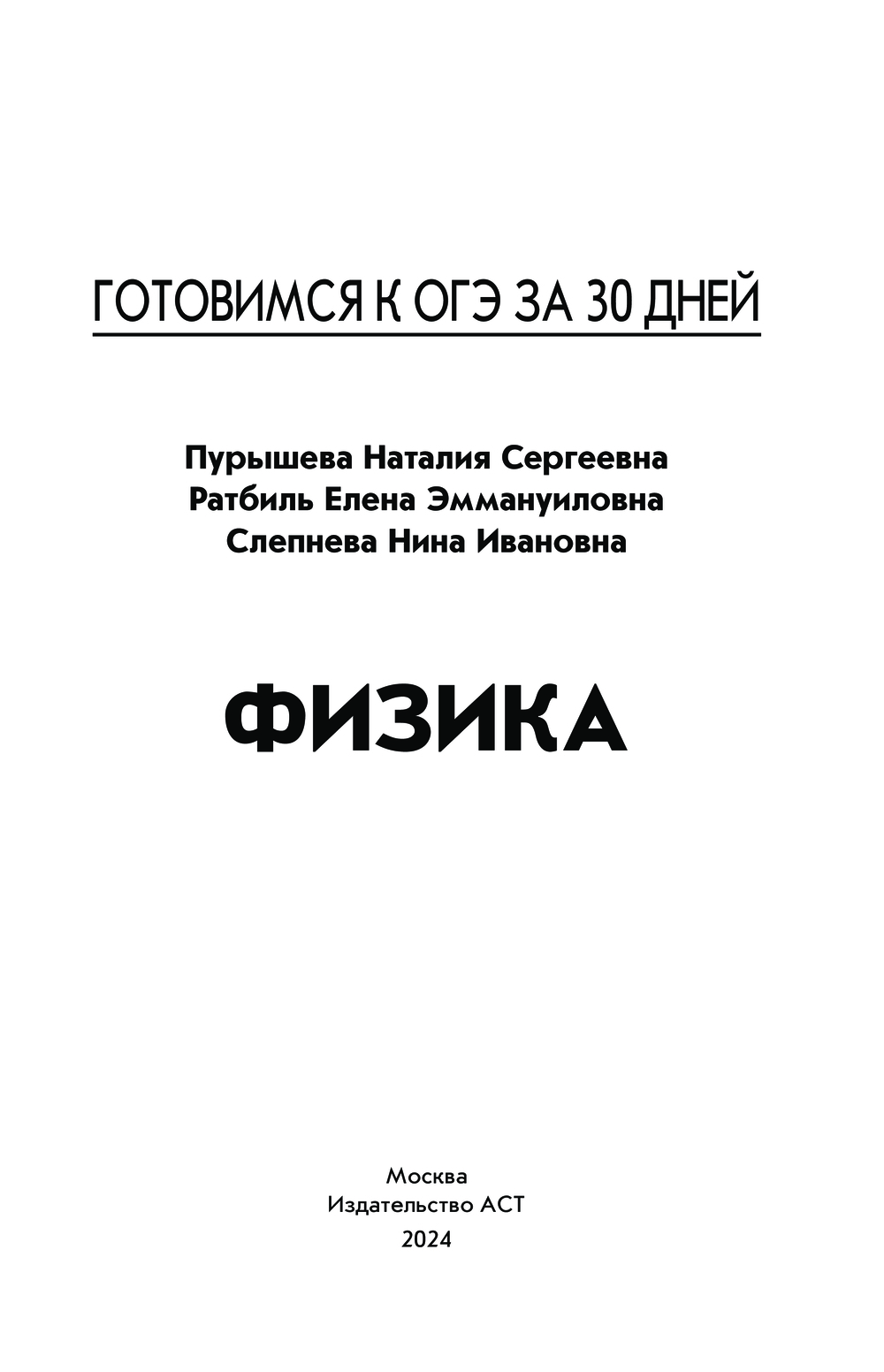 Готовимся к ОГЭ за 30 дней.Физика Наталья Пурышева, Елена Ратбиль, Нина  Слепнева : купить в Минске в интернет-магазине — OZ.by