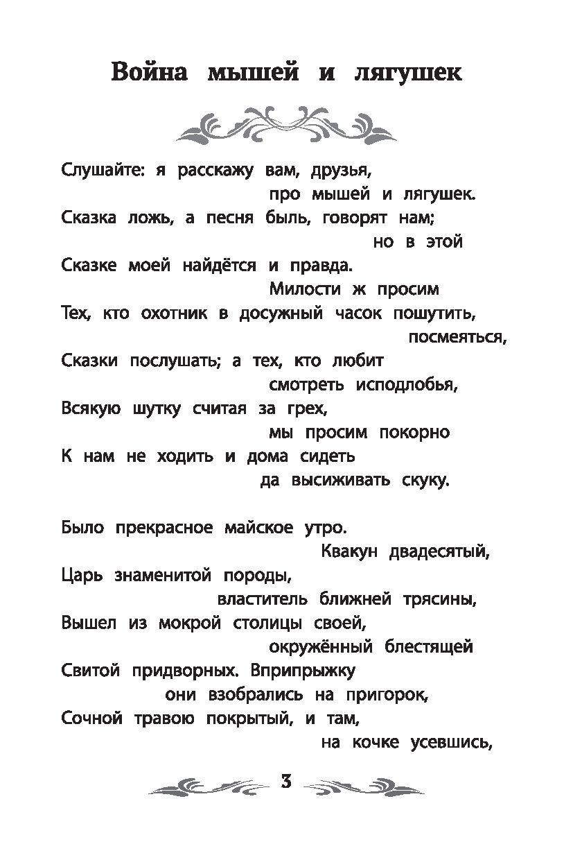 Война мышей и лягушек Василий Жуковский - купить книгу Война мышей и  лягушек в Минске — Издательство Феникс на OZ.by