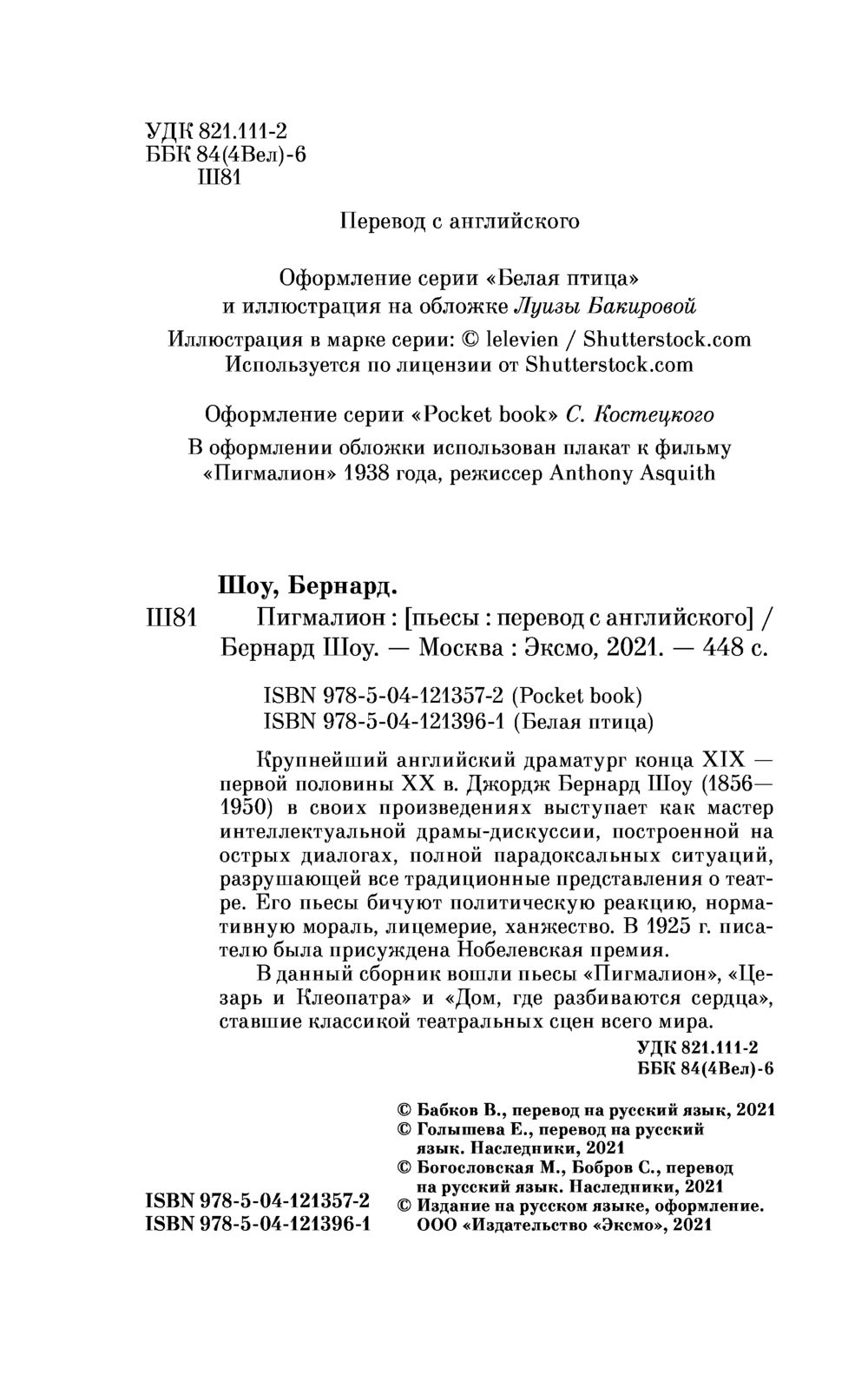 Пигмалион Бернард Шоу - купить книгу Пигмалион в Минске — Издательство  Эксмо на OZ.by