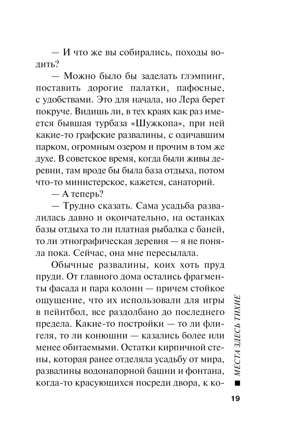 Места здесь тихие Николай Леонов, Алексей Макеев - купить книгу Места здесь  тихие в Минске — Издательство Эксмо на OZ.by