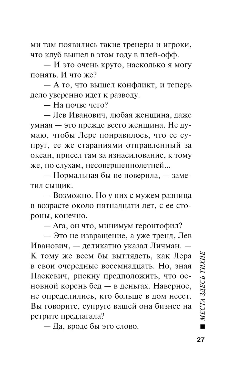 Места здесь тихие Николай Леонов, Алексей Макеев - купить книгу Места здесь  тихие в Минске — Издательство Эксмо на OZ.by