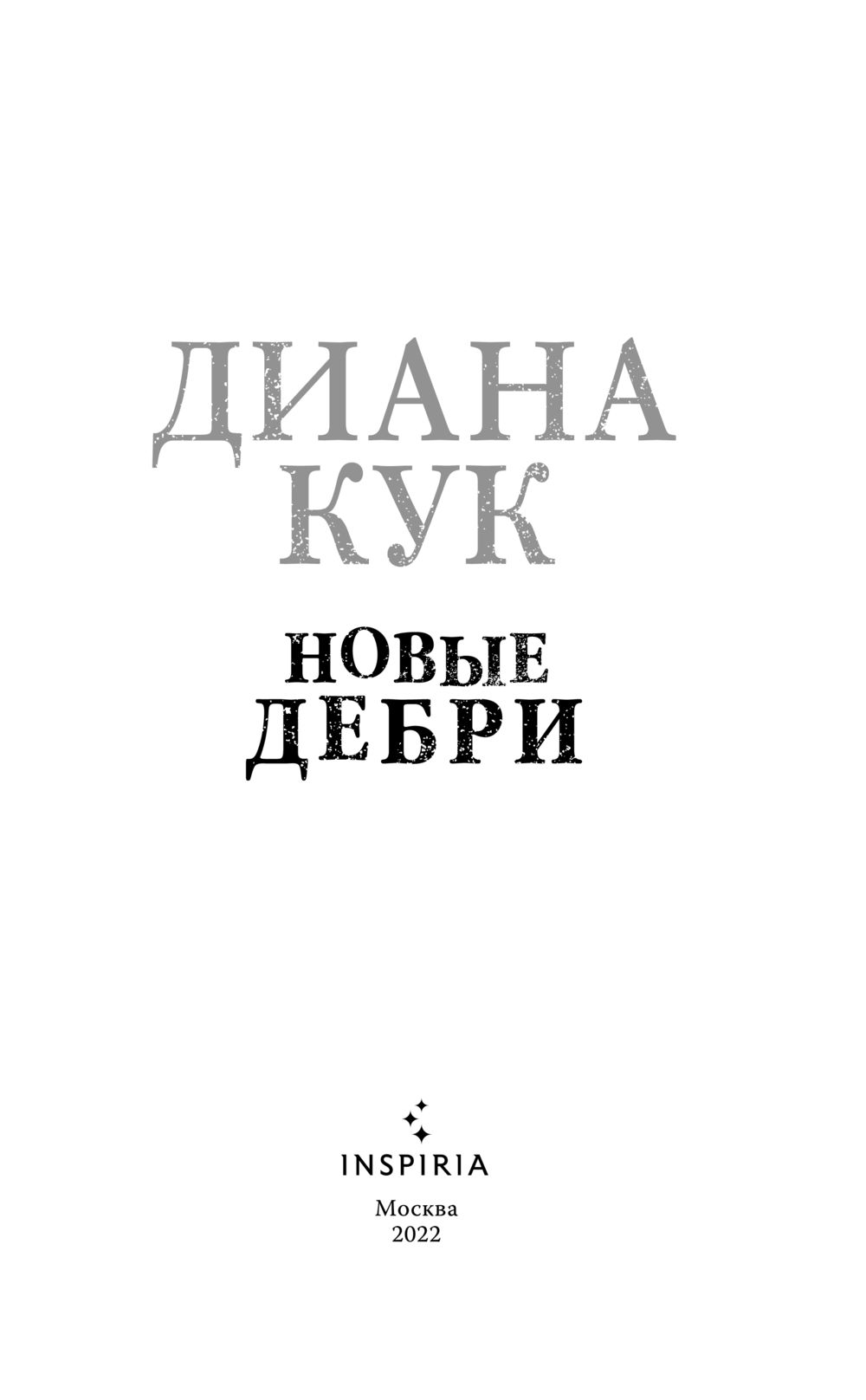 Иванов Дебри Купить Книгу