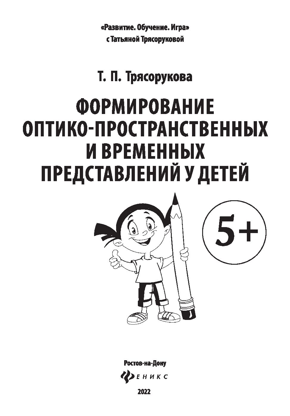 Формирование оптико-пространственных и временных представлений у детей  Татьяна Трясорукова - купить книгу Формирование оптико-пространственных и временных  представлений у детей в Минске — Издательство Феникс на OZ.by