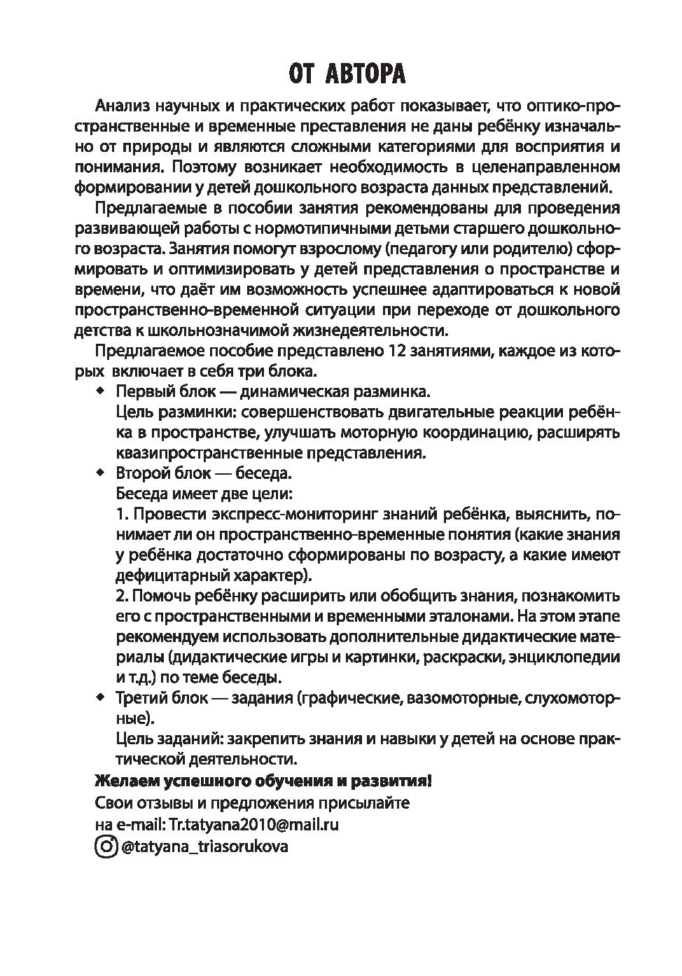 Формирование оптико-пространственных и временных представлений у детей  Татьяна Трясорукова - купить книгу Формирование оптико-пространственных и временных  представлений у детей в Минске — Издательство Феникс на OZ.by