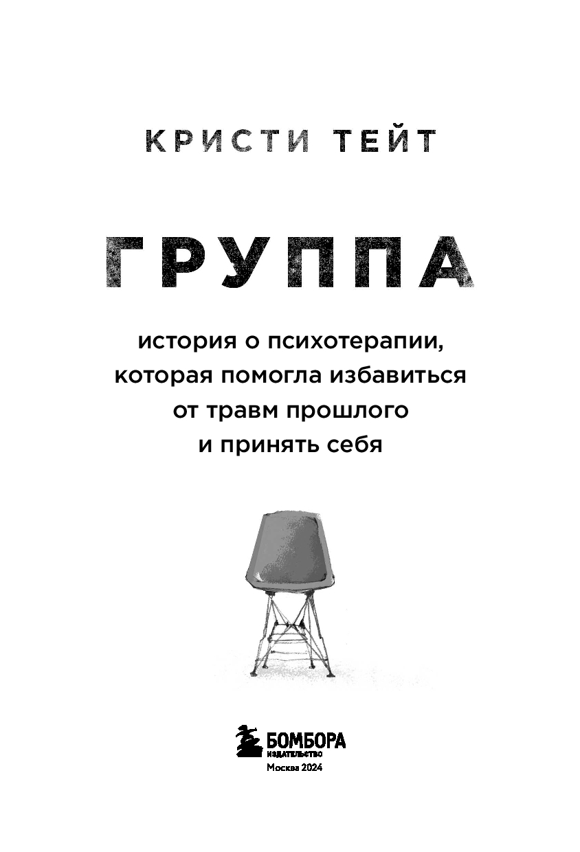 Группа. История о психотерапии, которая помогла избавиться от травм  прошлого и принять себя Кристи Тейт - купить книгу Группа. История о  психотерапии, которая помогла избавиться от травм прошлого и принять себя в