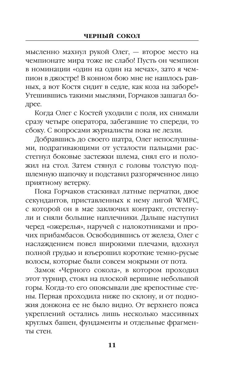Черный сокол. Снайпер из будущего новая книга Сапронова Е.А Черный сокол. Снайпер из будущего новая книга Сапронова Е.А