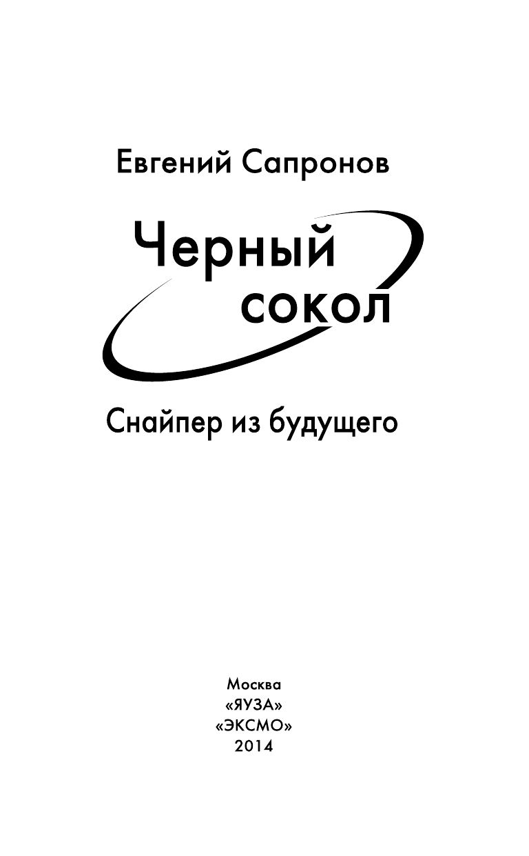 Черный сокол. Снайпер из будущего новая книга Сапронова Е.А Черный сокол. Снайпер из будущего новая книга Сапронова Е.А