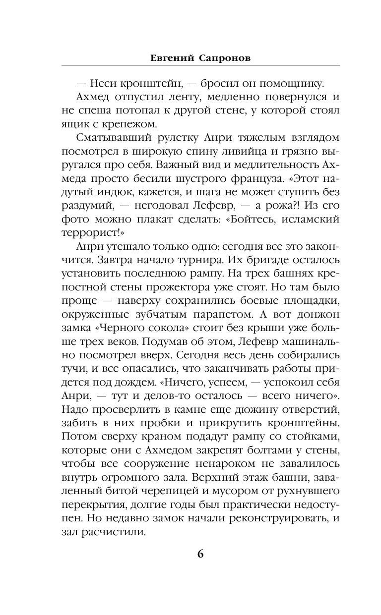 Черный сокол. Снайпер из будущего новая книга Сапронова Е.А Черный сокол. Снайпер из будущего новая книга Сапронова Е.А
