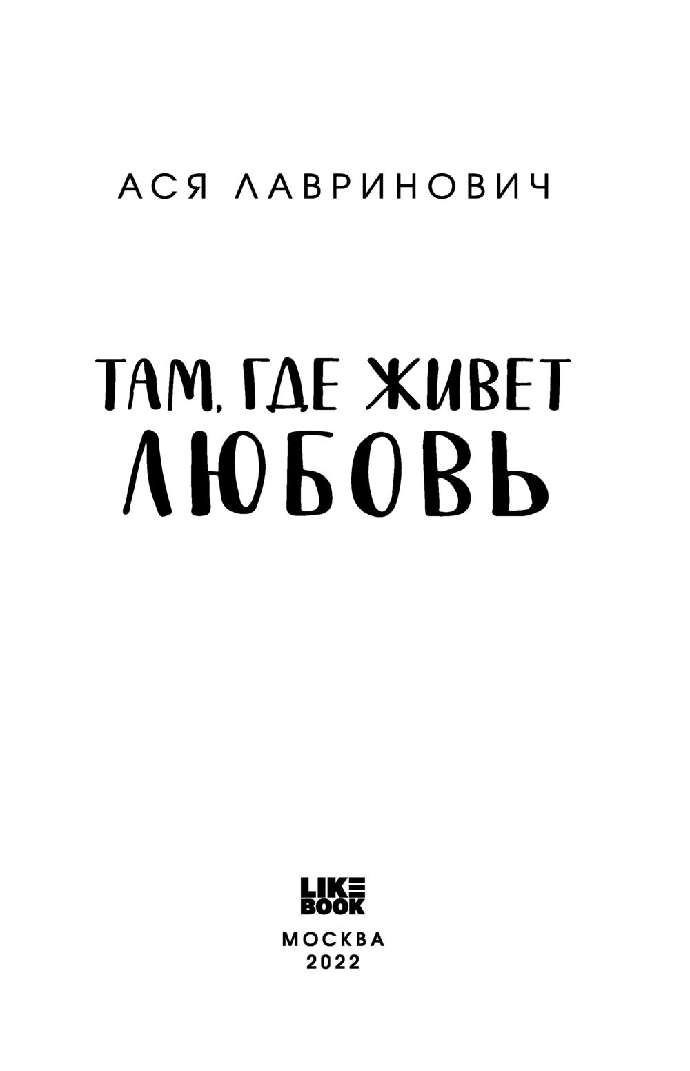 Там, где живет любовь Ася Лавринович - купить книгу Там, где живет любовь в  Минске — Издательство Like book на OZ.by