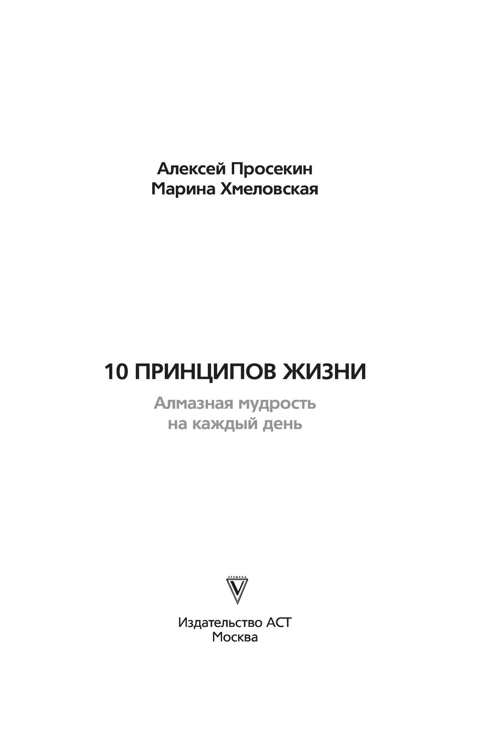 10 принципов жизни. Алмазная мудрость на каждый день. Книга + игра А.  Просекин, М. Хмеловская - купить книгу 10 принципов жизни. Алмазная  мудрость на каждый день. Книга + игра в Минске — Издательство АСТ на OZ.by