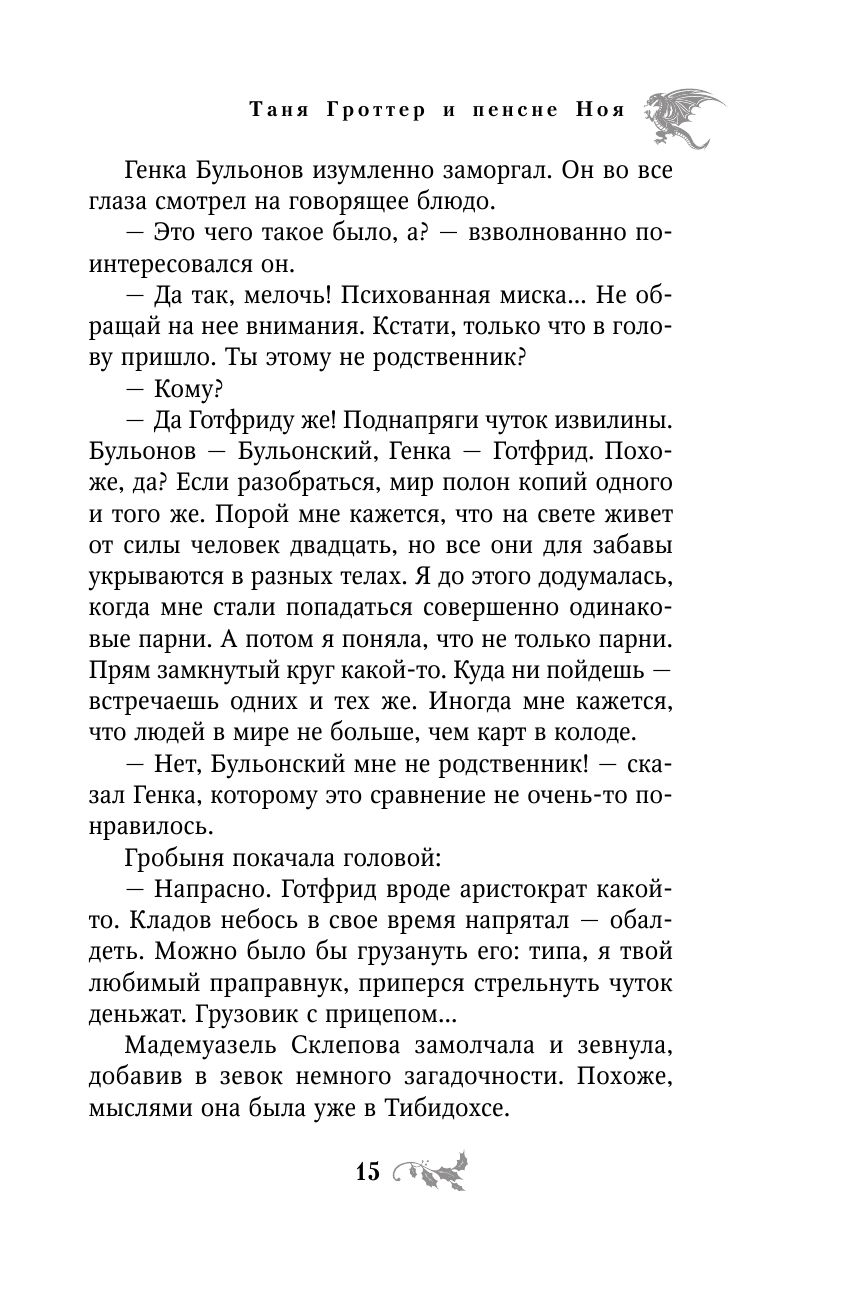 Гроттер и пенсне. Таня Гроттер список. Готфрид Бульонский Таня Гроттер. Таня Гроттер -Генка бульонов. Генка бульонов из Тани Гроттер.