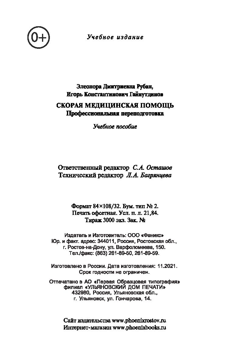 Скорая медицинская помощь. Профессиональная переподготовка Элеонора Рубан -  купить книгу Скорая медицинская помощь. Профессиональная переподготовка в  Минске — Издательство Феникс на OZ.by